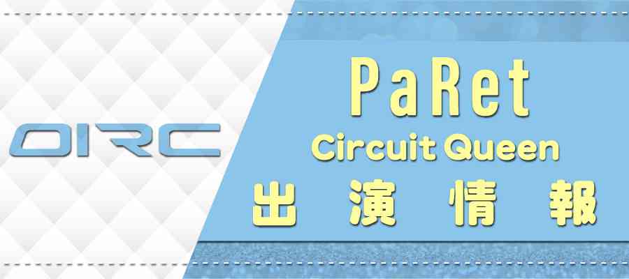 PaRet Circuit Queen �o�����
