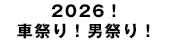2026�ԍՂ�j�Ղ�