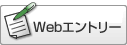 Webエントリー