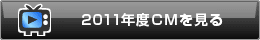 2011�N�xCM������